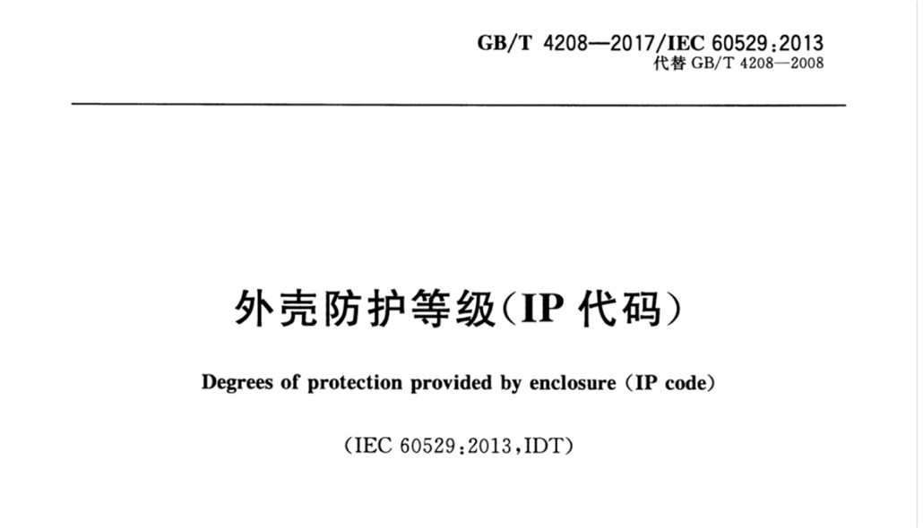 GB/T 4208-2017/IEC 60529:2013 外殼防護(hù)等級(IP代碼)